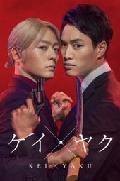 Kei x Yaku: Dangerous Partners (2022)